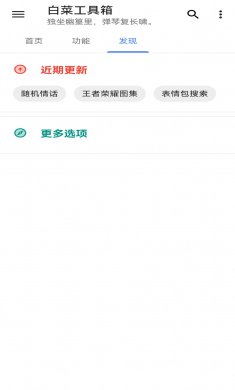 白菜工具箱安卓版下载3