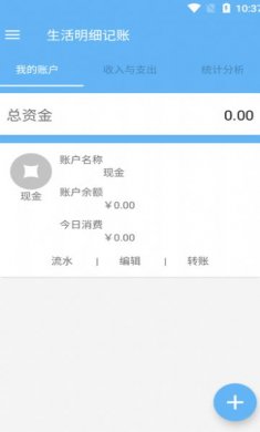 生活明细记账最新版下载3