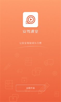 安驾课堂app下载安装1