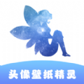 头像壁纸精灵安卓版下载
