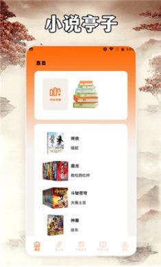小说亭阅读器官方最新版下载2
