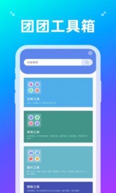 团团工具箱手机版下载2