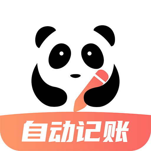 熊猫记账免费版下载