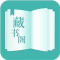 藏书阁app免费下载