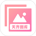 天齐图库软件下载手机版