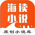 海读小说app下载安装