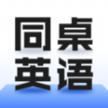 同桌英语app下载