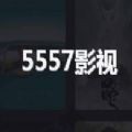 5557影视免费追剧下载