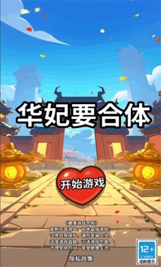 华妃要合体游戏下载
