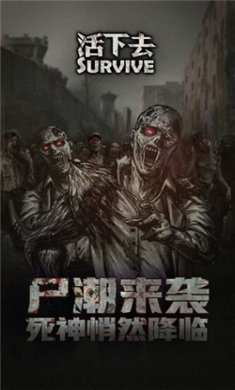 活下去九游版下载2