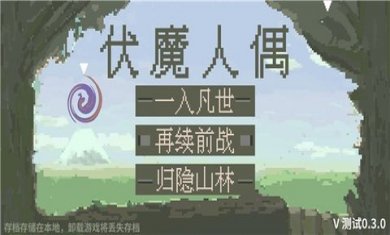 伏魔人偶九州手游下载3
