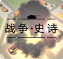 战争史诗手游下载