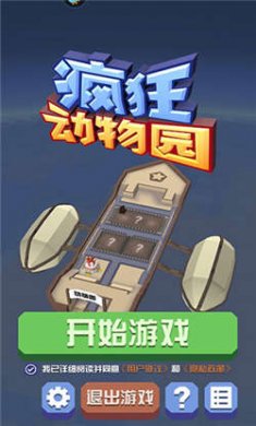 疯狂动物园正版下载2