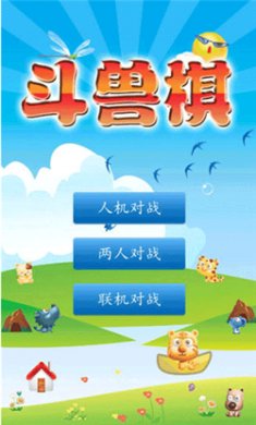 斗兽棋下载单机版1