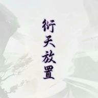 衍天放置折相思下载