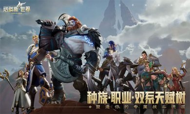 塔瑞斯世界最新版下载3