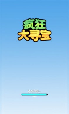 疯狂大寻宝游戏下载1