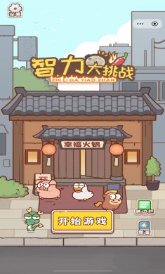 智力大挑战小游戏下载2