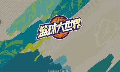 篮球大世界游戏下载1