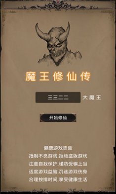 魔王修仙传无限星星下载2