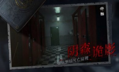 纸嫁衣黑暗笔录安卓版下载2