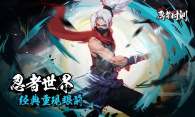 忍者时刻手游下载1