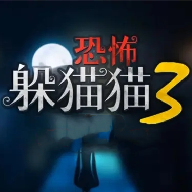 恐怖躲猫猫3免广告下载