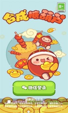 合成糖葫芦游戏下载1