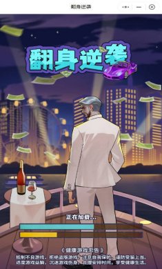 翻身逆袭游戏下载4