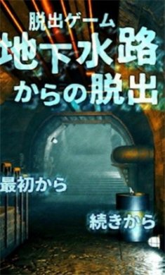 逃出地下水道安卓版下载3