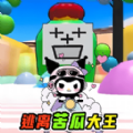 苦瓜大王躲猫猫安卓版下载