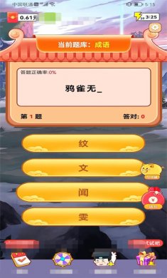 成语致富路游戏下载2