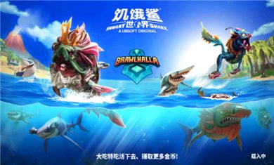 饥饿鲨世无限钻石下载2