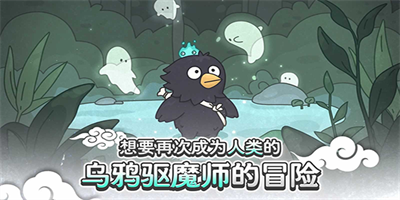 驱魔大师乌小淘官方正版下载2