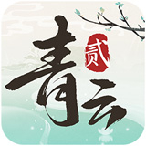青云诀2手游最新版下载