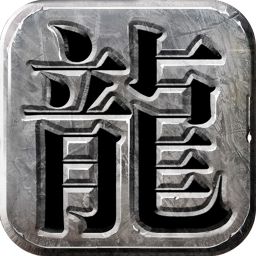 龙城霸业手游下载