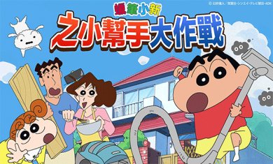 蜡笔小新之小帮手大作战中文版下载1