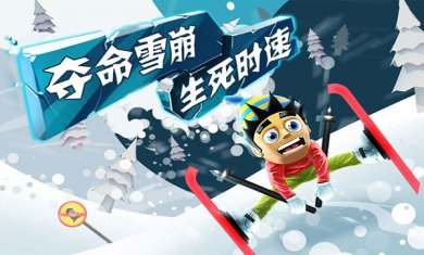 滑雪大冒险手表版下载2