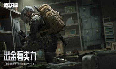 暗区突围国际服(充值教程)下载2