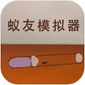 蚁友模拟器免费手机版下载