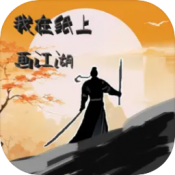 我在纸上画江湖游戏下载