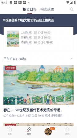 中国嘉德拍卖App下载官方版2