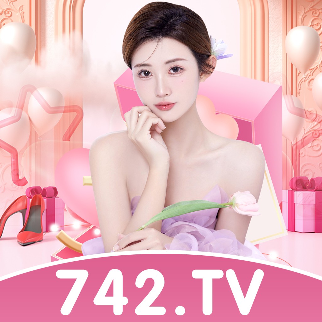 爱潮直播742tv最新版