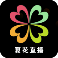 夏花直播6999最新版本 v9.9