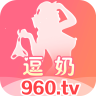 逗奶直播960tv官方版