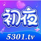 初夜直播5301tv最新版