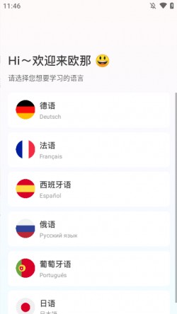 欧那小语种2025官方下载3