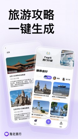 指北旅行app下载安卓最新版本4