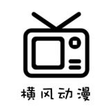 横风动漫1.3.4.8版本下载纯净版无广告