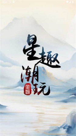 星趣潮玩app2025最新版本免费下载1